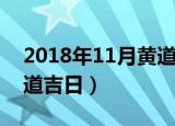 2018年11月黄道吉日吉时（2018年11月黄道吉日）