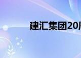 建汇集团20周年庆（建汇集团）