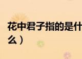 花中君子指的是什么生肖（花中君子指的是什么）
