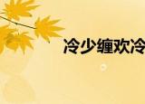 冷少缠欢冷墨臣（冷少缠欢）