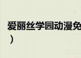 爱丽丝学园动漫免费观看（爱丽丝学园国语版）