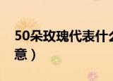 50朵玫瑰代表什么意思（50朵玫瑰代表的寓意）