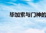 毕加索与门神的对话（门神和毕加索）