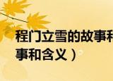 程门立雪的故事和含义20字（程门立雪的故事和含义）