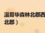 温哥华森林北郡西侧的地做什么（温哥华森林北郡）