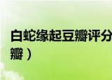 白蛇缘起豆瓣评分也什么那么低（白蛇缘起豆瓣）