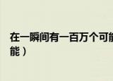 在一瞬间有一百万个可能是谁唱的（在一瞬间有一百万个可能）