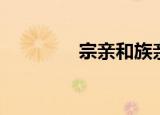 宗亲和族亲的区别（宗亲）