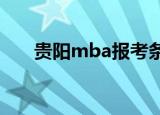贵阳mba报考条件2020（贵阳mba）