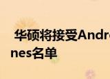  华硕将接受Android6.0棉花糖更新的ZenFones名单