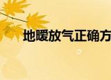 地暧放气正确方法（怎么给地暧放气）
