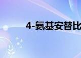 4-氨基安替比林（氨基安替比林）