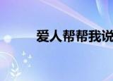 爱人帮帮我说唱的（爱人帮帮我）