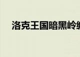 洛克王国暗黑岭编号（洛克王国暗黑岭）