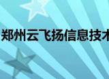 郑州云飞扬信息技术有限公司测试工程师面试