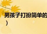 男孩子打扮简单的方法（男孩子怎么打扮自己）