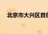 北京市大兴区首创悦都汇（首创悦都汇）