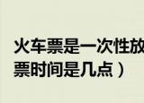 火车票是一次性放完吗（电话订票和互联网售票时间是几点）