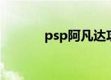 psp阿凡达攻略（psp阿凡达）