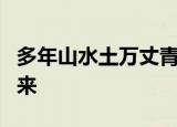 多年山水土万丈青气求解四个字繁体怎么打出来