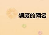 颓废的网名（颓废的网名大全）