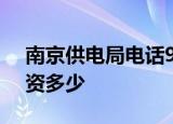 南京供电局电话95598人工服务在编领导工资多少