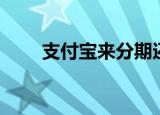 支付宝来分期还款（宝来分期付款）