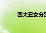 四大丑女分别是谁（四大丑女）