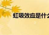 虹吸效应是什么（什么是虹吸效应）