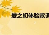 爱之初体验歌词（爱之初体验bbox）