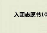 入团志愿书1000字（入团志愿书）