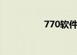 770软件（777软件园）