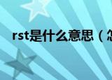 rst是什么意思（怎么理解rst是什么意思）