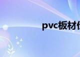 pvc板材价格（pvc板材）