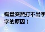 键盘突然打不出字怎么回事（键盘突然打不出字的原因）