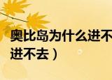 奥比岛为什么进不去游戏界面（奥比岛为什么进不去）