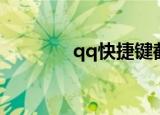 qq快捷键截图（qq快捷键）