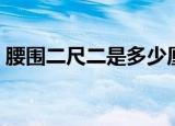 腰围二尺二是多少厘米（二尺二是多少厘米）