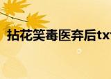 拈花笑毒医弃后txt下载（拈花笑毒医弃后）