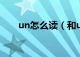 un怎么读（和un相拼的声母有哪些）