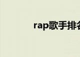 rap歌手排名中国（rap歌手）