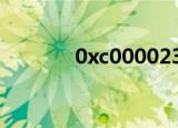 0xc0000235（0xc000025）