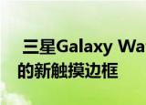  三星Galaxy Watch Active 2可能具有创新的新触摸边框
