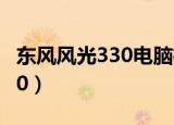 东风风光330电脑检测插头在哪（东风风光330）