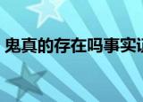 鬼真的存在吗事实证明（证实鬼存在的实验）