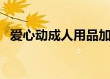 爱心动成人用品加盟（爱源成人用品加盟）