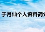 于月仙个人资料简介（于月仙个人资料介绍）