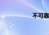 不可靠是什么意思？