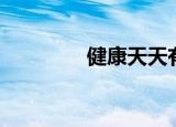 健康天天有（健康每天网）
