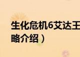 生化危机6艾达王攻略（生化危机6艾达王攻略介绍）